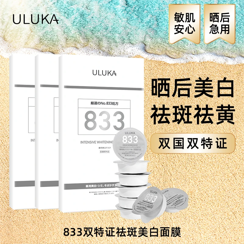 ULUKA美.白祛斑833面膜双特证补水保湿熬夜祛黄改善暗沉3盒送1盒