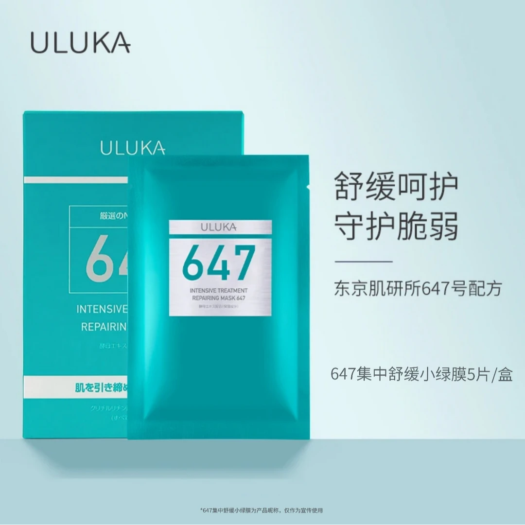 ULUKA集中舒缓精华面膜647