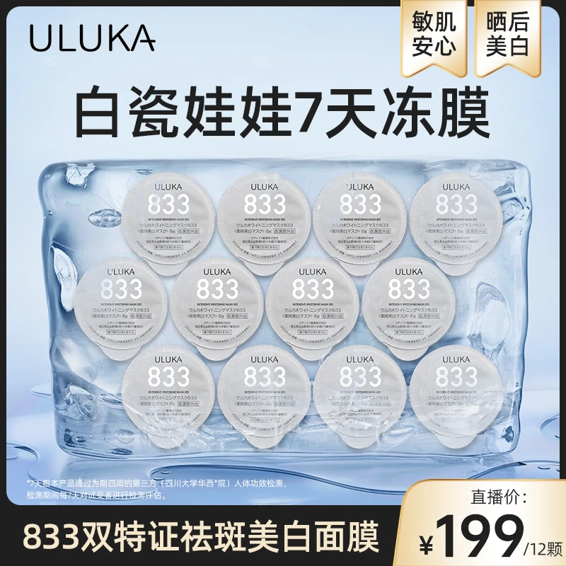 ULUKA美.白祛斑双特证面膜 保湿提亮熬夜祛黄涂抹式冻膜833面膜