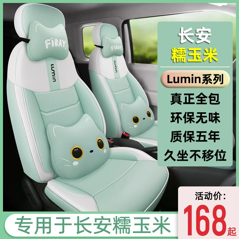 长安糯玉米汽车座套专用Lumin清甜款全包四季通用座椅套内饰改装