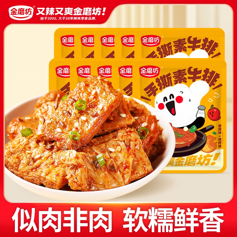 【10包】金磨坊手撕素牛排素肉零食小吃豆干美味解馋网红休闲食品