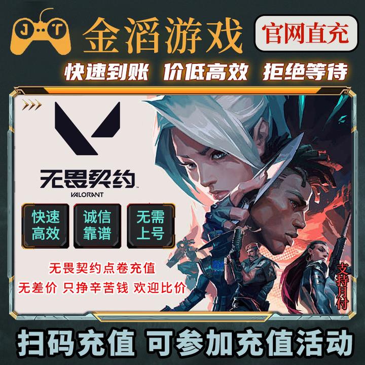 国服无畏契约点券充值代充直冲端游无畏契约夜市电玩套装支持月付