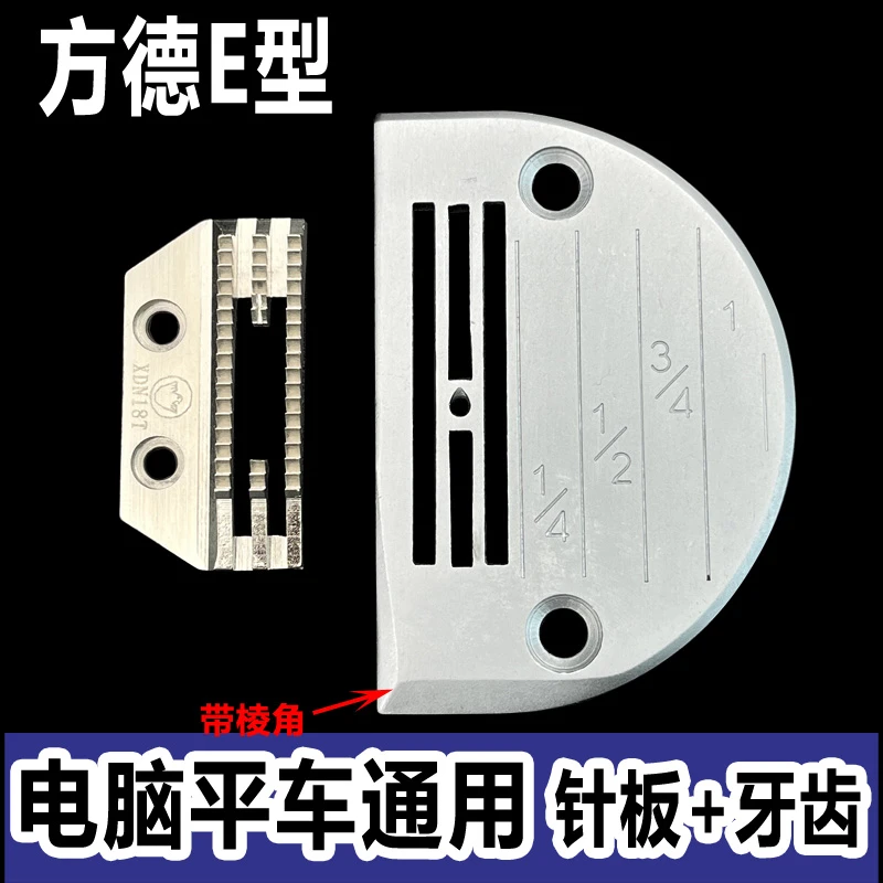 方德电脑平车针板牙齿E型针板牙齿缝纫机针板送布牙缝纫机配件