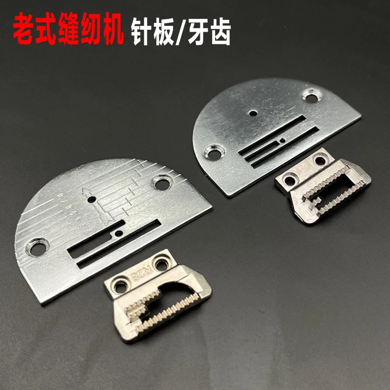 家用老式缝纫机针板牙齿 压脚板 送布牙月牙板脚踏脚踩缝纫机配件