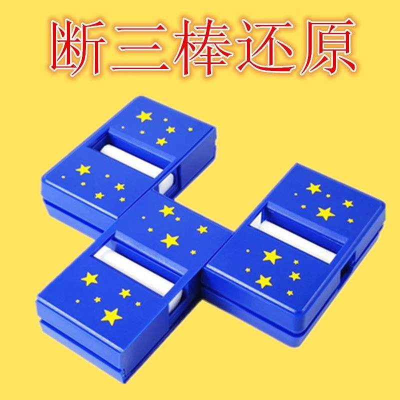三段小棒断物还原玩具舞台近景表演断笔断烟魔术道具暑假玩具魔术