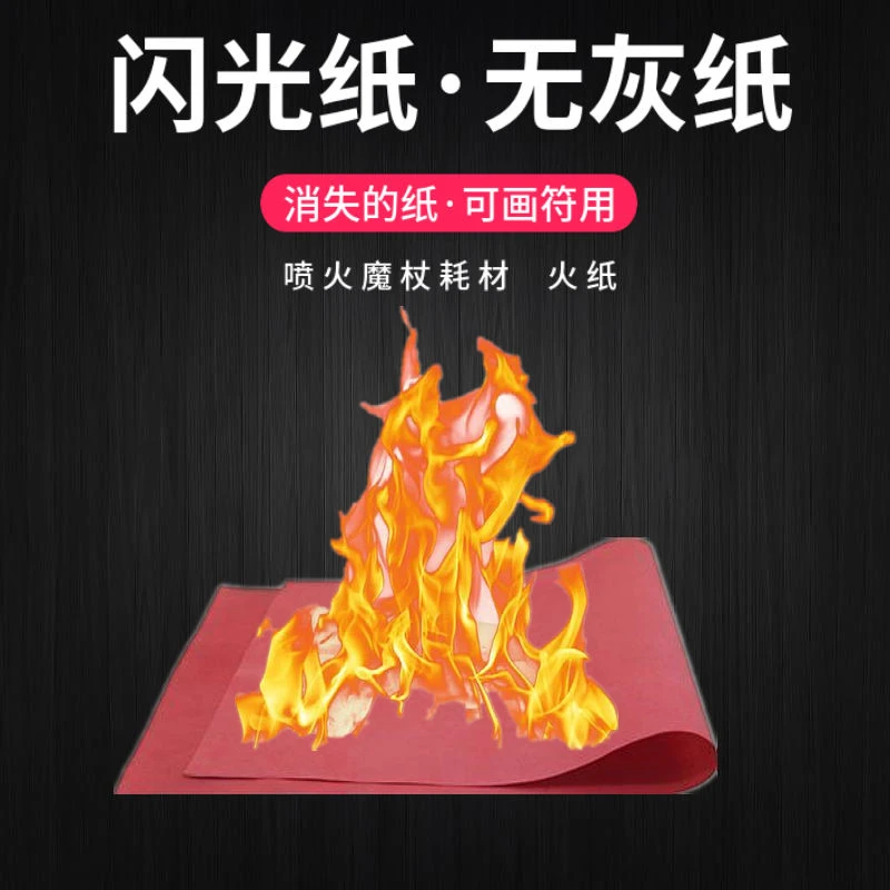 喷火火纸火焰纸魔术闪现出物件魔术分子美食创意餐具火焰纸无灰纸