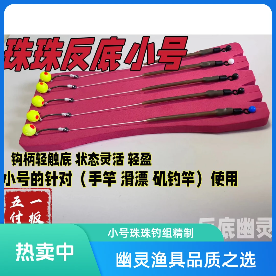 【幽灵渔具】小号珠珠反底通用通钓纯手工定制钓线组反底钓组