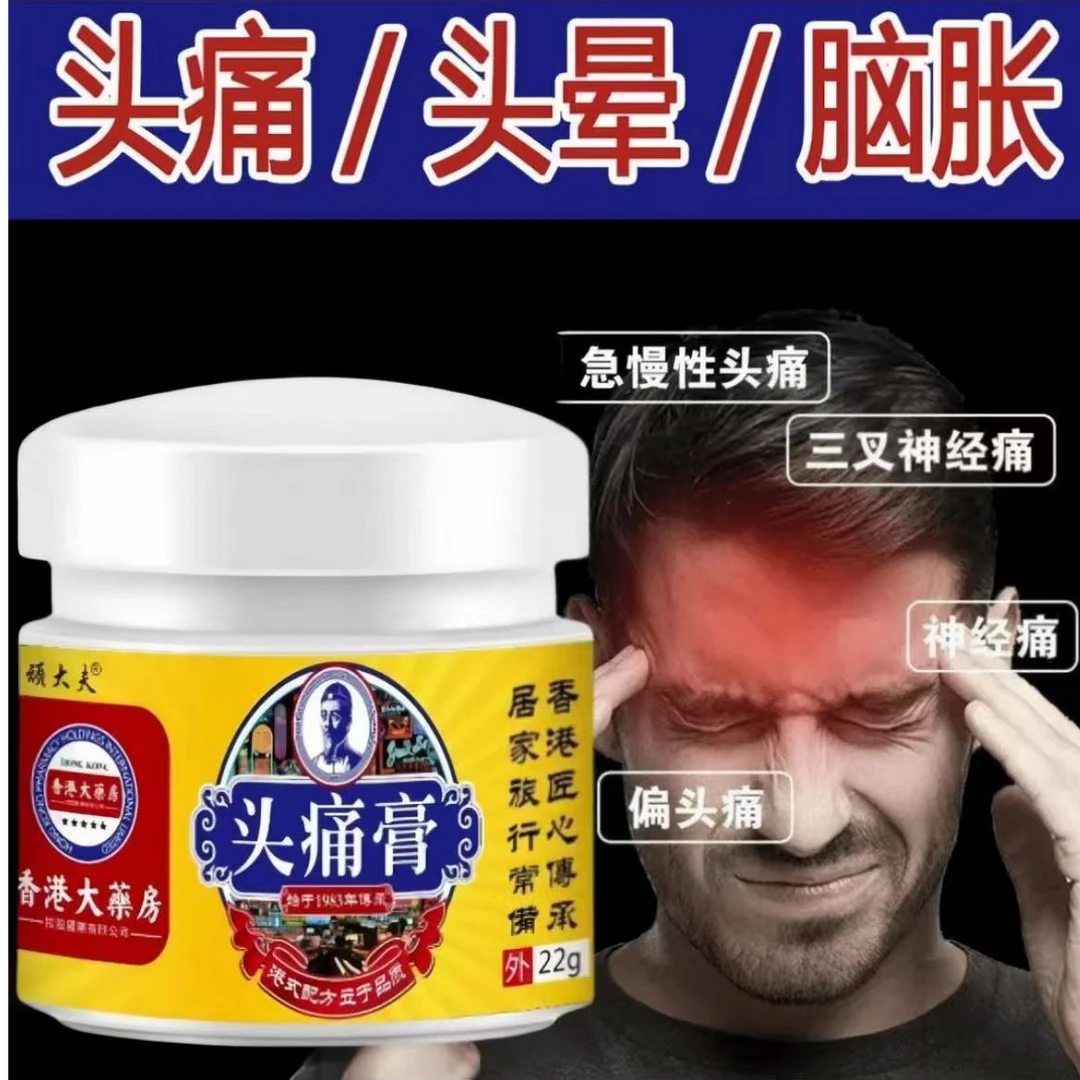 【香港大楽房】头痛膏偏头痛头晕头疼偏头疼太阳穴脑鸣膏身体护理膏