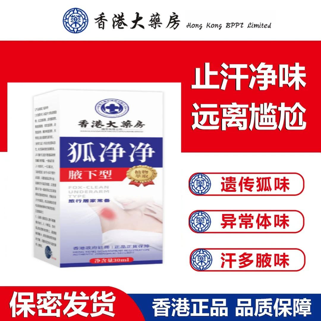 【香港大楽房】正品净味液体腋露狐臭止汗清新袪味抑菌抑汗身体护理