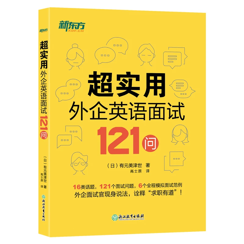 【新东方】超实用外企英语面试121问 应用学习工作职业学校英语口语