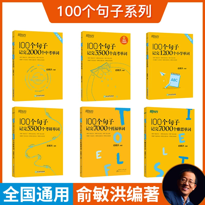 【新东方】100个句子记单词系列:小学中考高考四级六级考研托福雅思