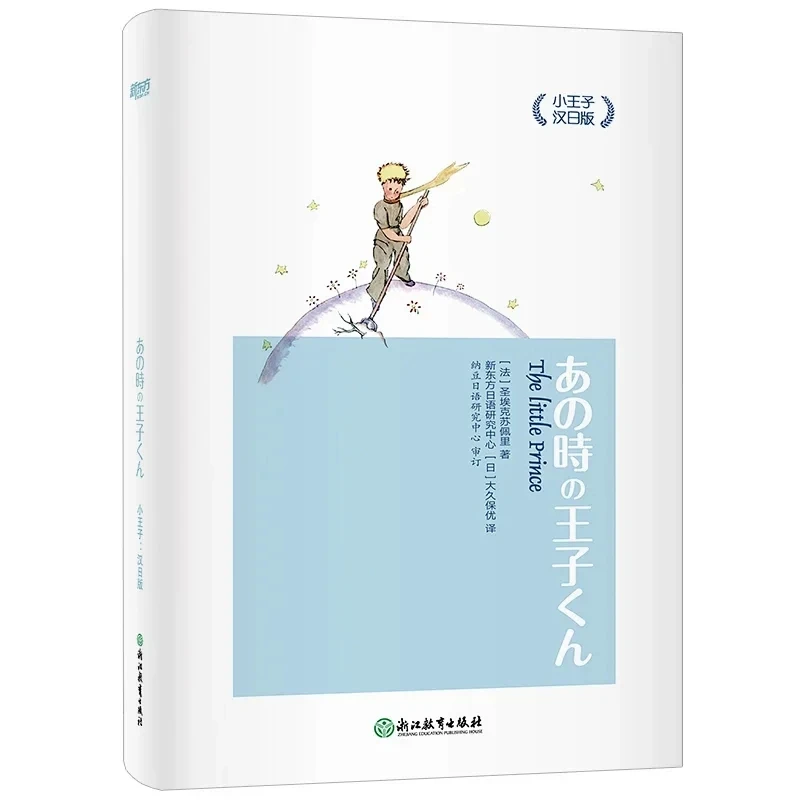 【新东方】小王子汉日版 中日对照 双语读物短篇小说  精美插绘