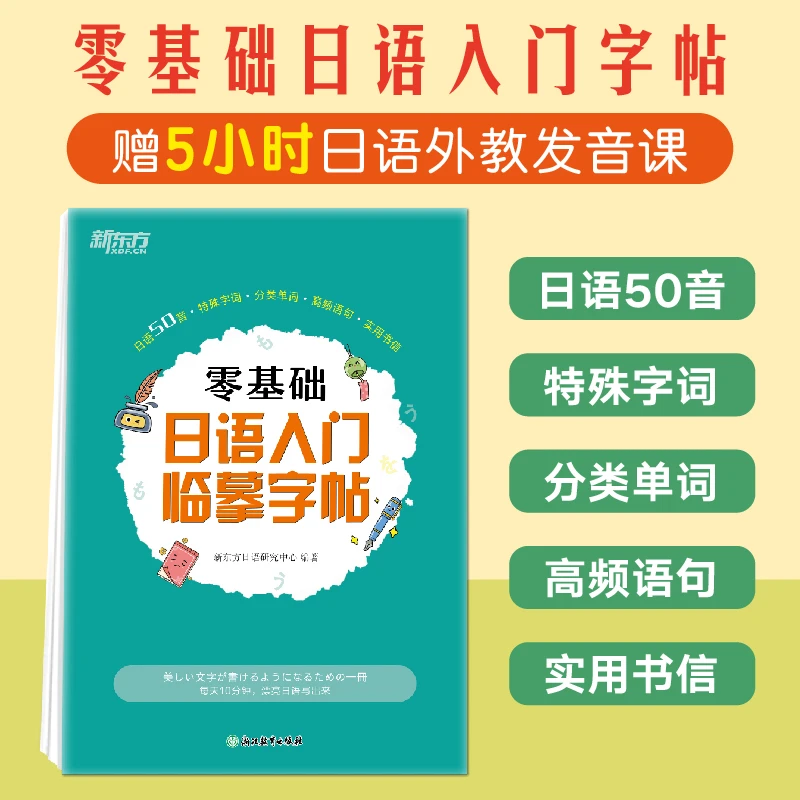 【新东方】零基础日语入门临摹字帖 标准日语初级辅导教材手写体