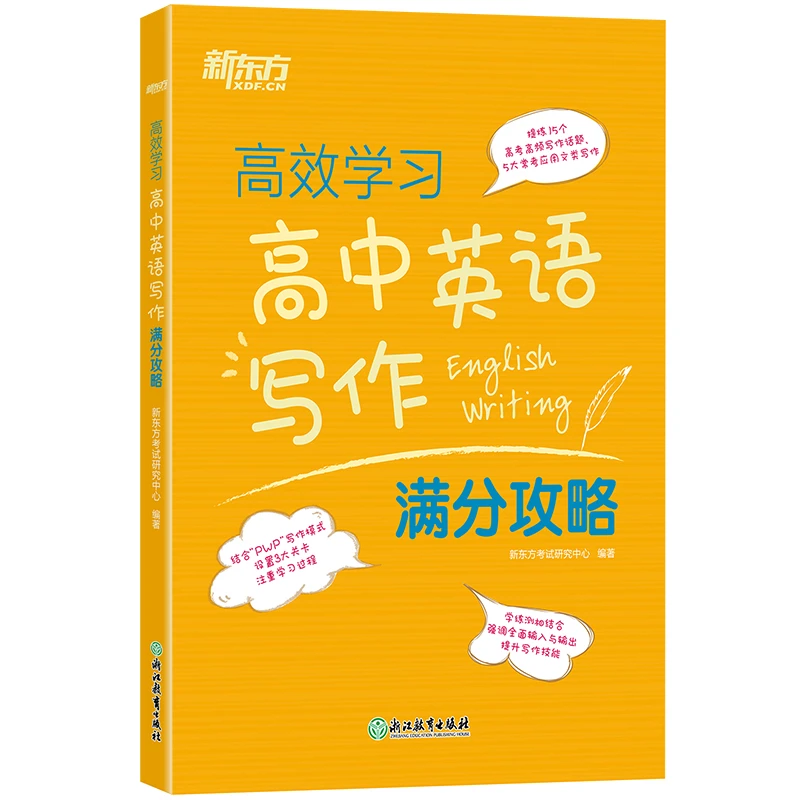 【新东方】高效学习高中英语写作满分攻略  高中写作 作文攻略