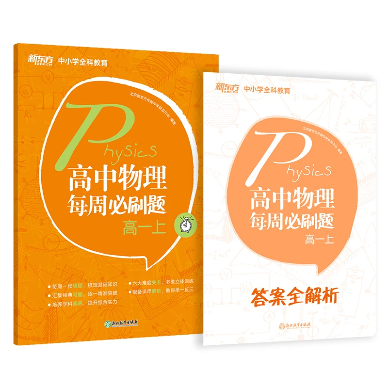 【新东方】高中物理每周必刷题 高一(上+下) 系列 中学学习高考