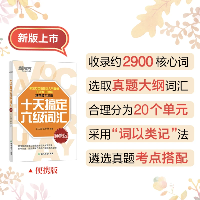 【新东方】十天搞定六级词汇:便携版 六级词汇练习备考记忆实用