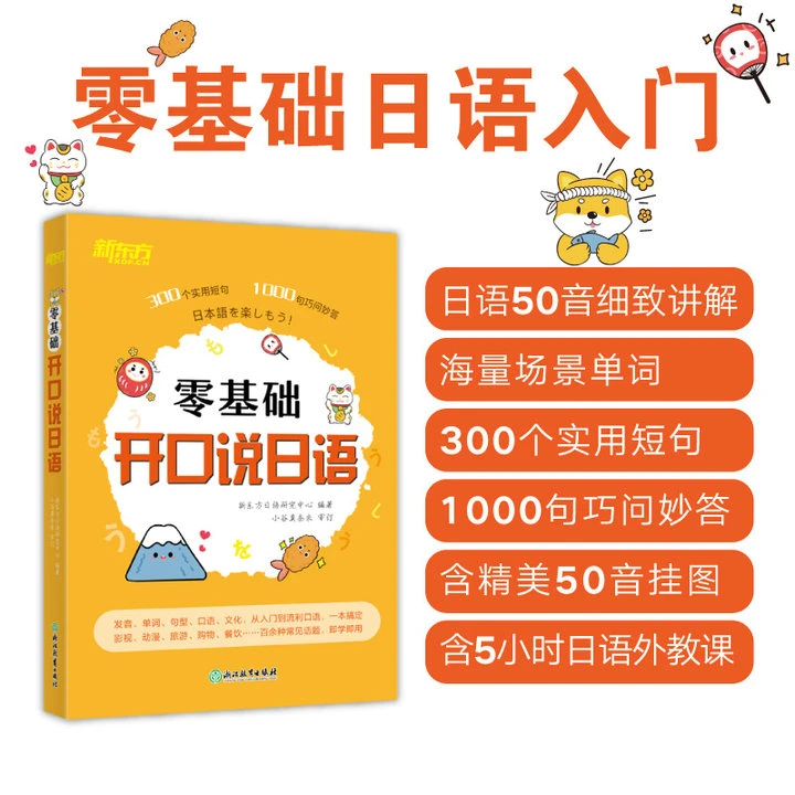 零基础开口说日语