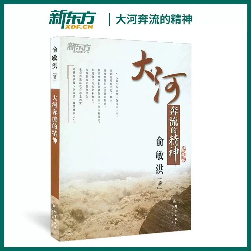 大河奔流的精神 俞敏洪励志图书系列