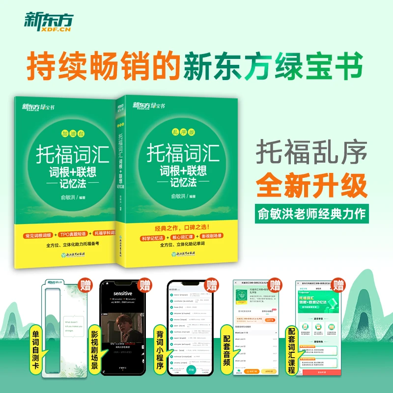 【新东方】TOEFL托福词汇词根联想记忆法乱序版+学练测 系列 学习