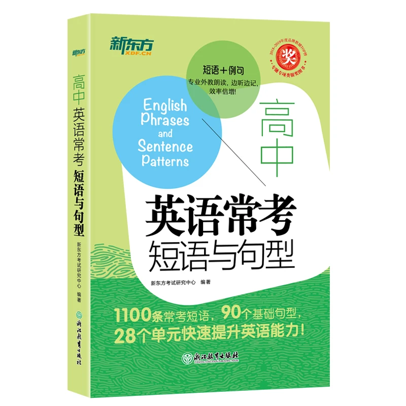 【新东方】高中英语常考短语与句型  新东方高中英语    提升通用