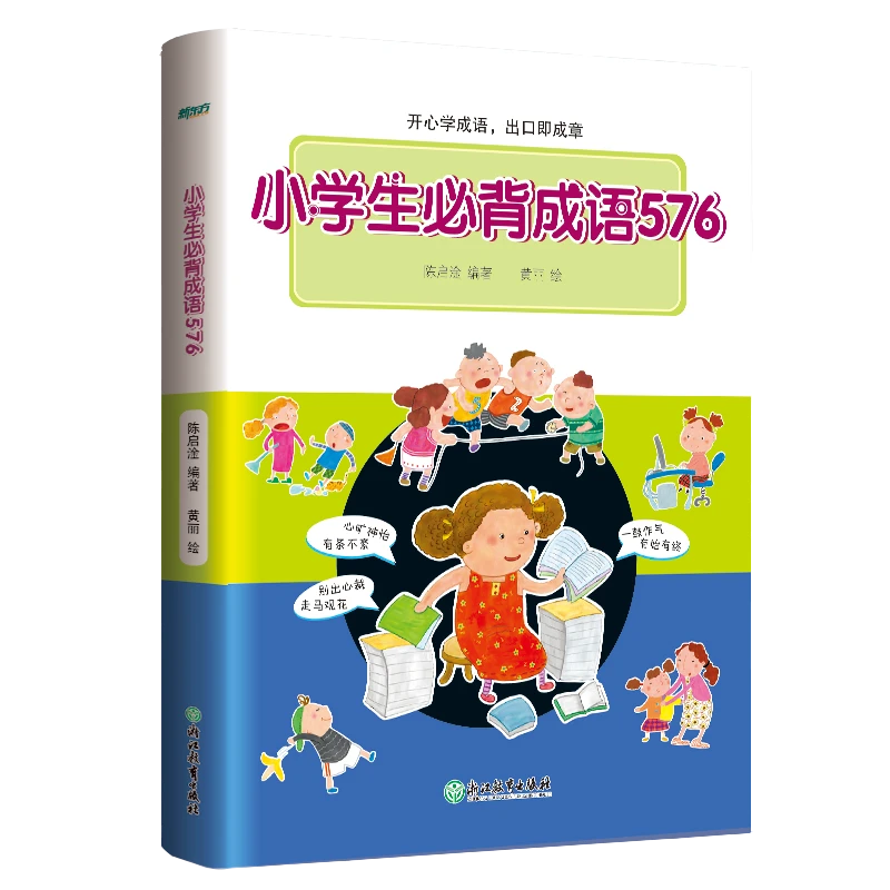 【7-12岁】小学生*背成语576 常用成语字典 彩色 精美插图 儿童