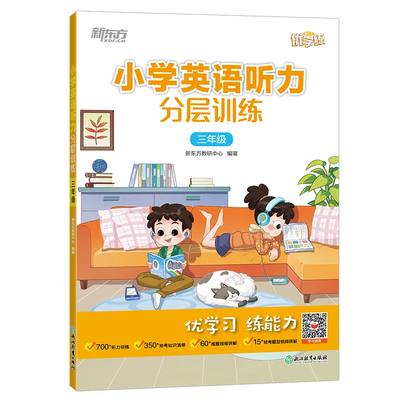 【新东方】小学英语听力分层训练 3~6年级 英语学习训练听力提升