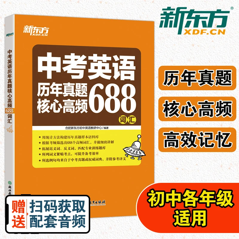 【新东方】中考英语历年真题核心高频688词汇  词根词源近反义词