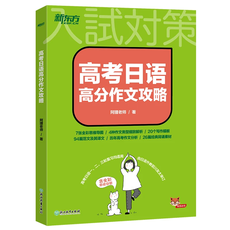 2024高考日语高分作文攻略阿狸老师 专项训练资料高三高考