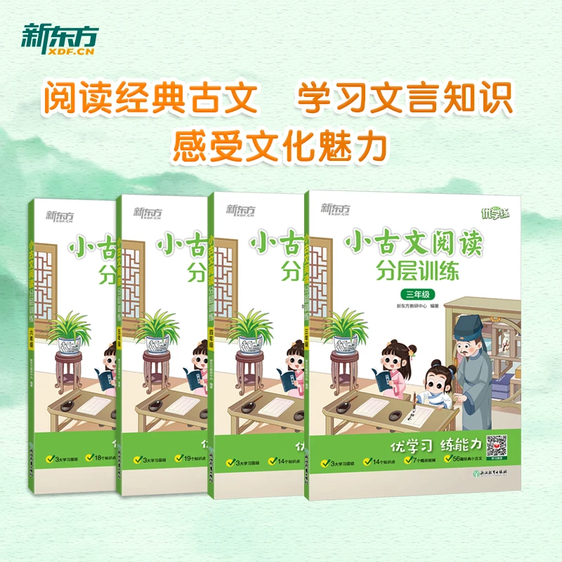 【新东方】小古文阅读分层训练 系列 小学生语文阅读、数学、英语分层