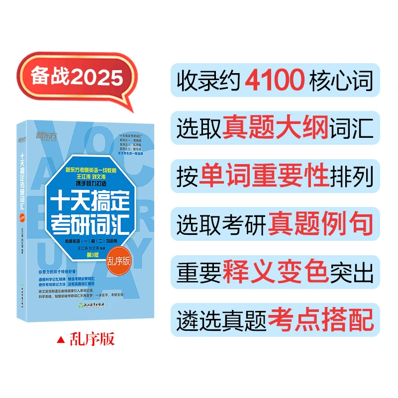 【新东方】2025十天搞定考研词汇:乱序版 学习专业记忆法备考考研