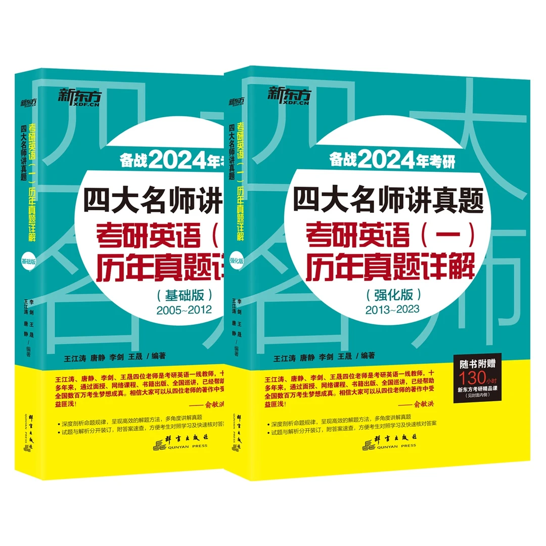 【新东方】(24)四大名师讲真题  考研英语(一)历年真题详解 系列