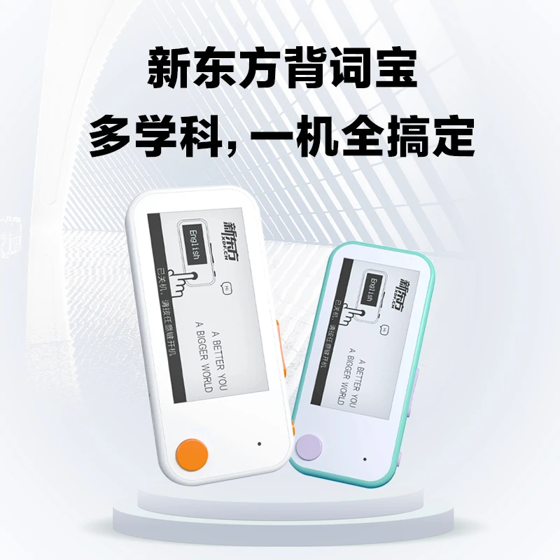 新东方电子单词机背词宝 便携小巧 背单词家用中考高考四六级