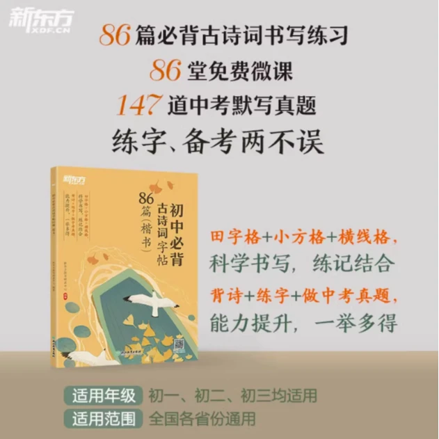 【新东方】初中*背古诗词字帖86篇(楷书)  学生学习复习阅读训练