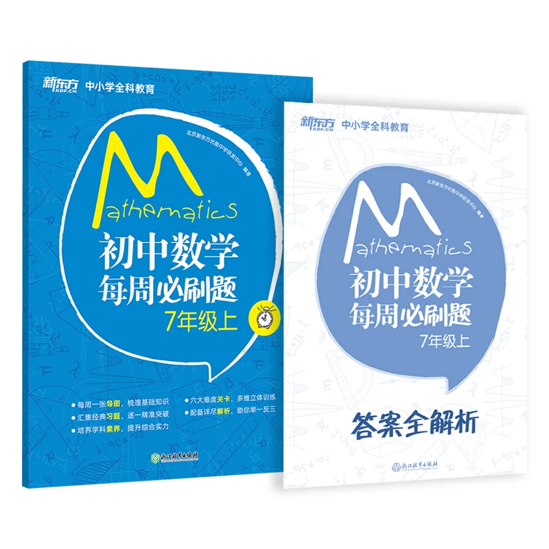 【新东方】初中数学每周必刷题 7年级上/下 8年级上/下 系列 通用