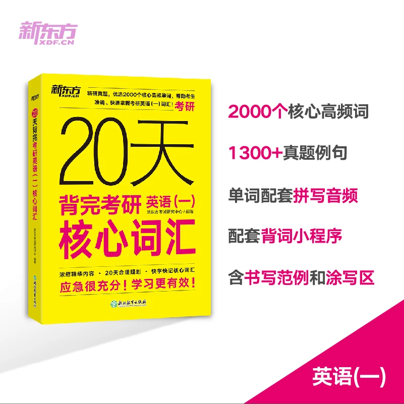 20天背完考研英语(一)核心词汇
