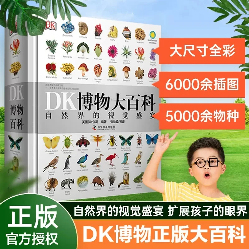 DK博物大百科 自然界的视觉