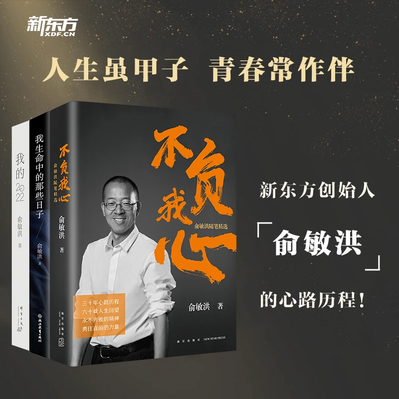 【新东方】俞敏洪作品集 我的2022/不负我心/我生命中的那些日子