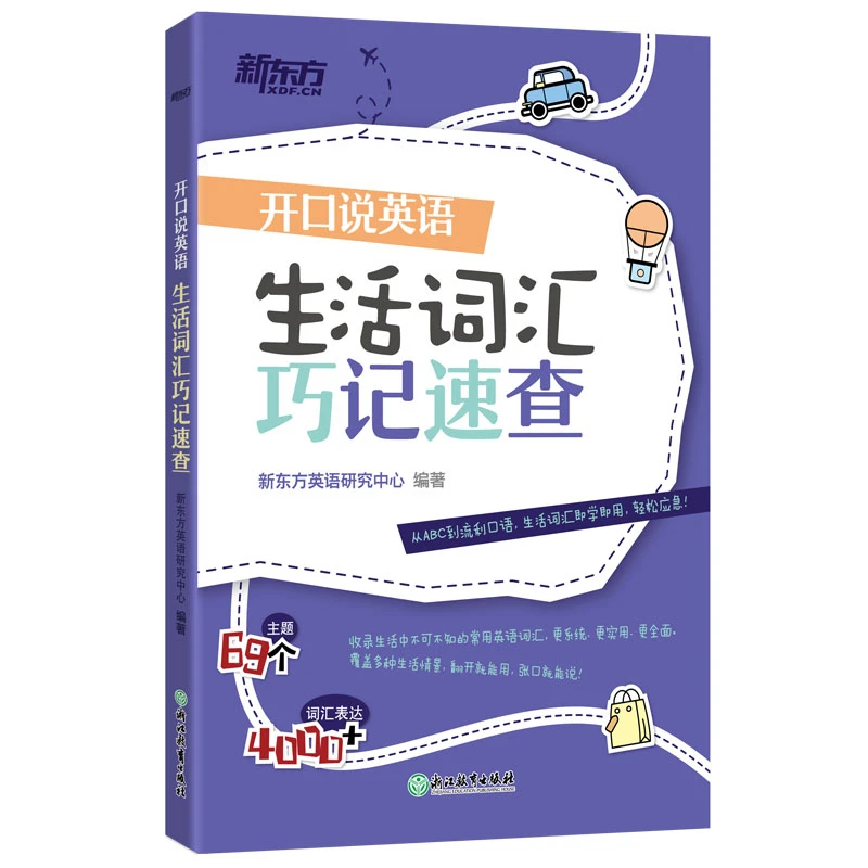 【新东方】开口说英语:生活词汇巧记速查 口语零基础常用词汇