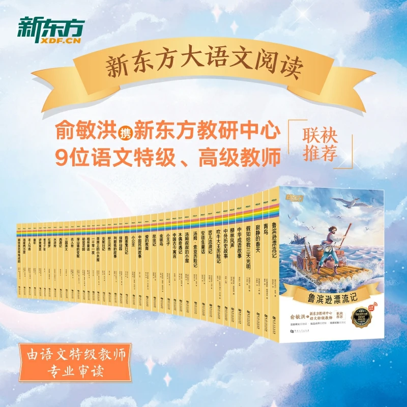 新东方大语文名著阅读低/高年级 励志/自然/童话/名著/套装 系列