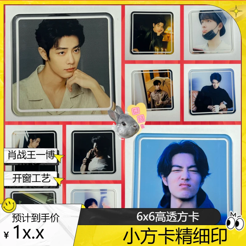 王一博肖战 博君一肖 6cmx6cm 亚克力开窗 小方卡