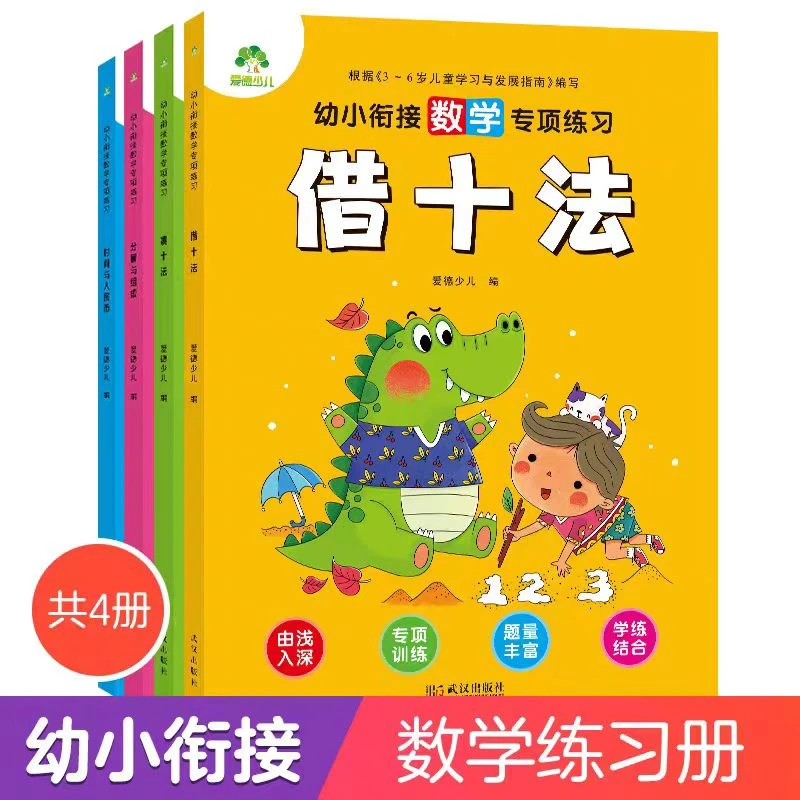 爱德少儿凑十法借十法全套幼小衔接一日一练20以内分解与组成练习