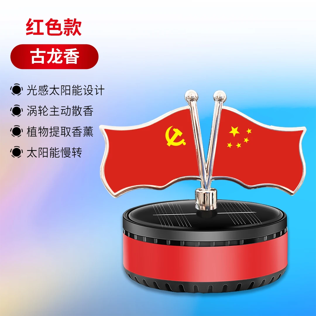 太阳能红旗香薰高档车上香水摆件车载香薰车内持久留香高级车用