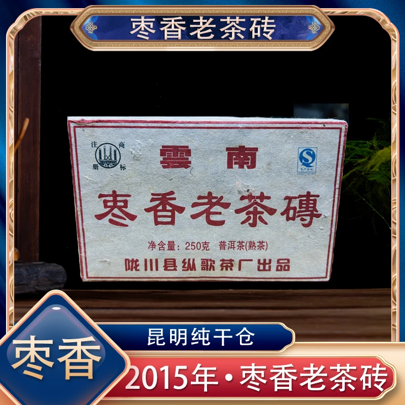 枣香熟茶【茶厂直供】2015年枣香熟砖 普洱茶熟茶250克一砖昆纯干仓