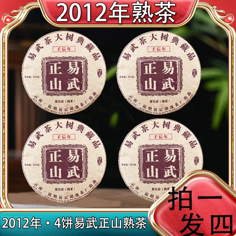 【锋少厂家直供】 2012年易武熟茶 拍一发四357克*4饼 易武老熟茶