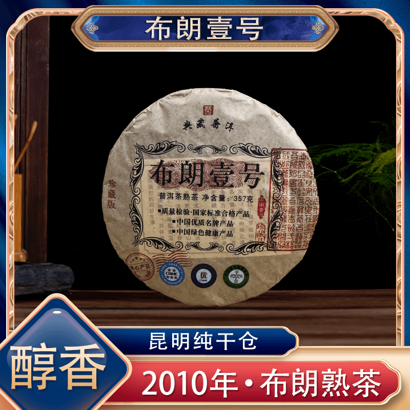 【茶厂直供】2010年布朗壹号熟茶 昆明纯干仓 357克一饼