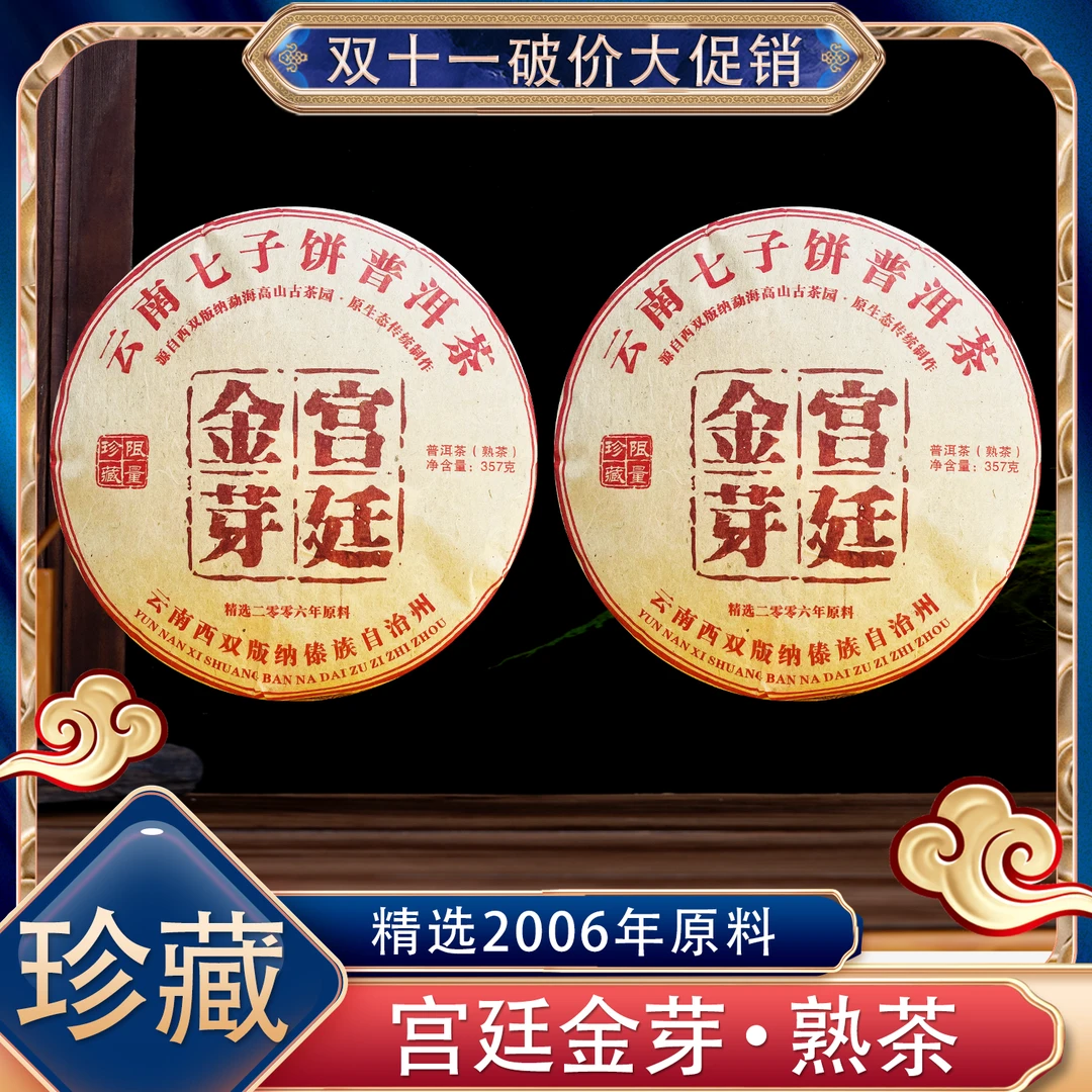 【双十一破价大促】2011年宫廷茶皇金芽熟茶饼357克一饼昆明纯干仓