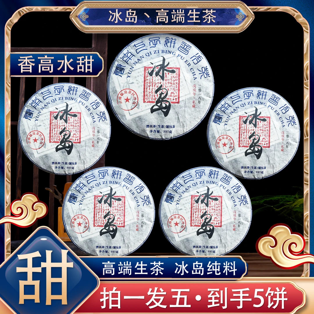 拍一发五【厂家直供】冰岛纯料生茶 每饼357克2018年生茶昆明纯干仓
