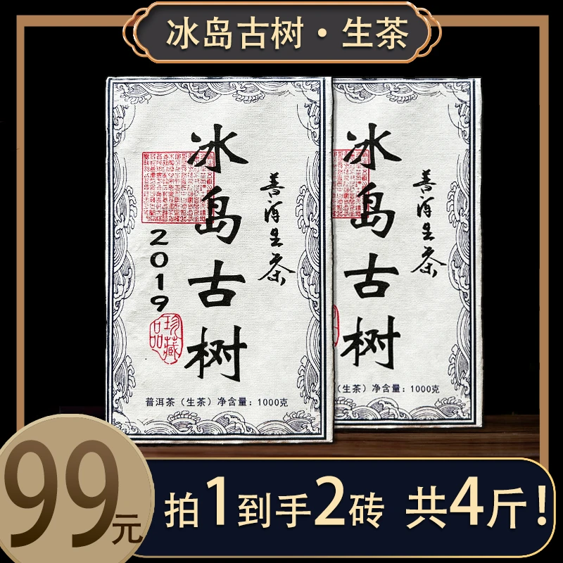 【卿云南厂家直供】冰岛古树茶珍藏1000克×2砖普洱茶生茶每砖1000克
