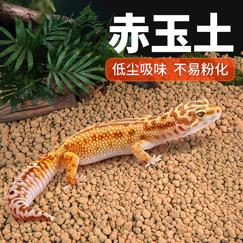 爬宠赤玉土垫材睫角蜥蜴蓝舌守宫角蛙爬虫饲养箱垫料保湿底材泥