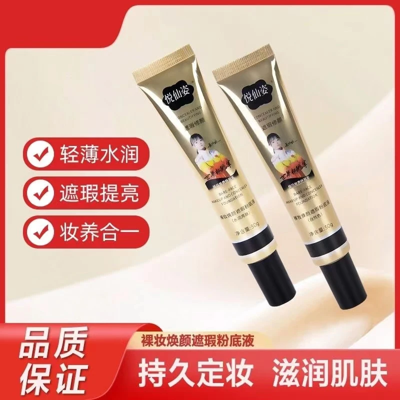 裸妆焕颜遮瑕粉底液防水不脱妆不卡粉